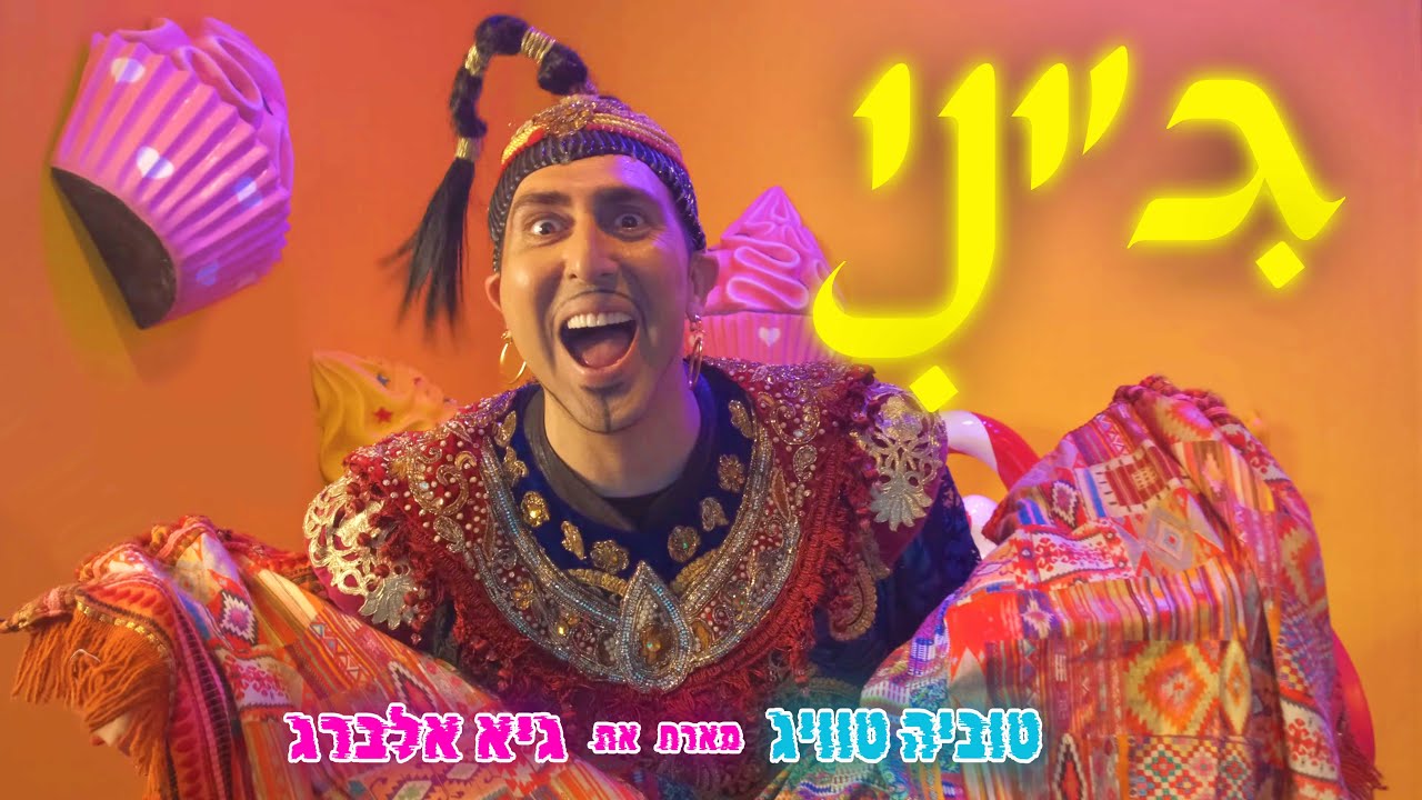 ג'יני 🧞‍♂️| טוביה טוויג מארח את גיא אלברג (Prod. by Guy Elberg)