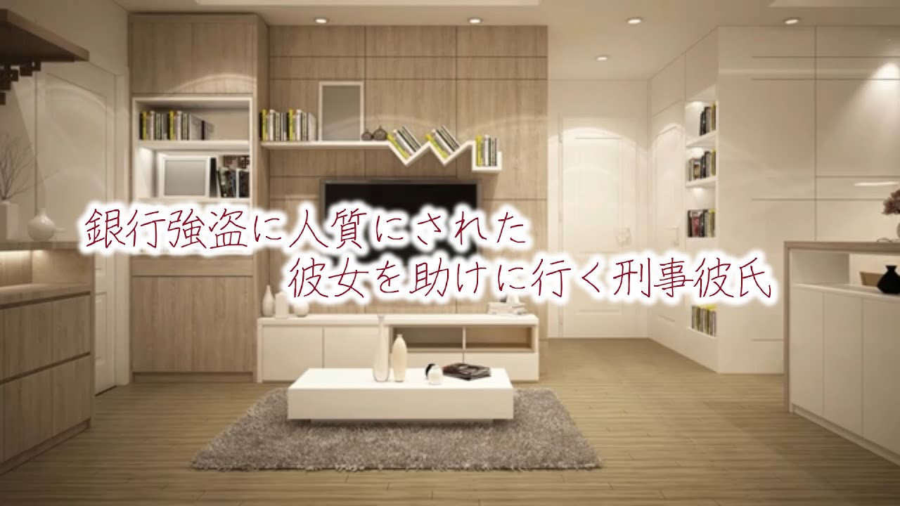 【女性向けボイス】銀行強盗に人質にされた彼女を助けに行く刑事彼氏