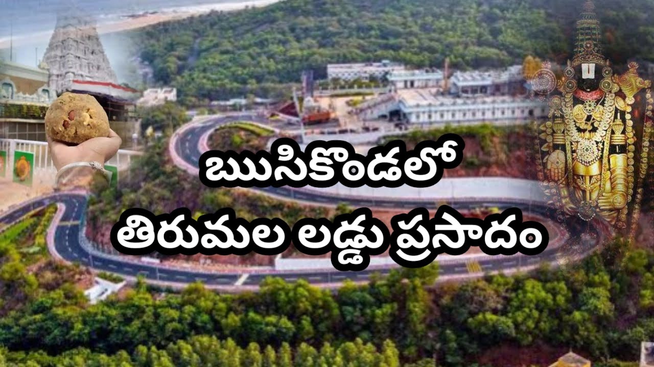 తిరుమల లడ్డు ప్రసాదం ఋషికొండ TTD శ్రీ వెంకటేశ్వరస్వామివారి దేవస్థానంలో