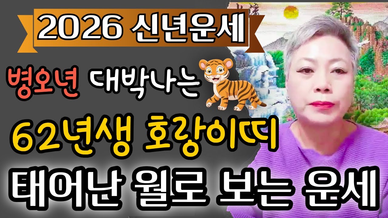 미리보는 2026년 병오년 1962년생 64살 호랑이띠운세! 음력1월부터 12월까지 마지막 운이 작용한다. 이제 거두어 들일 때가 됬습니다! #서울점집 장안동 방울보살