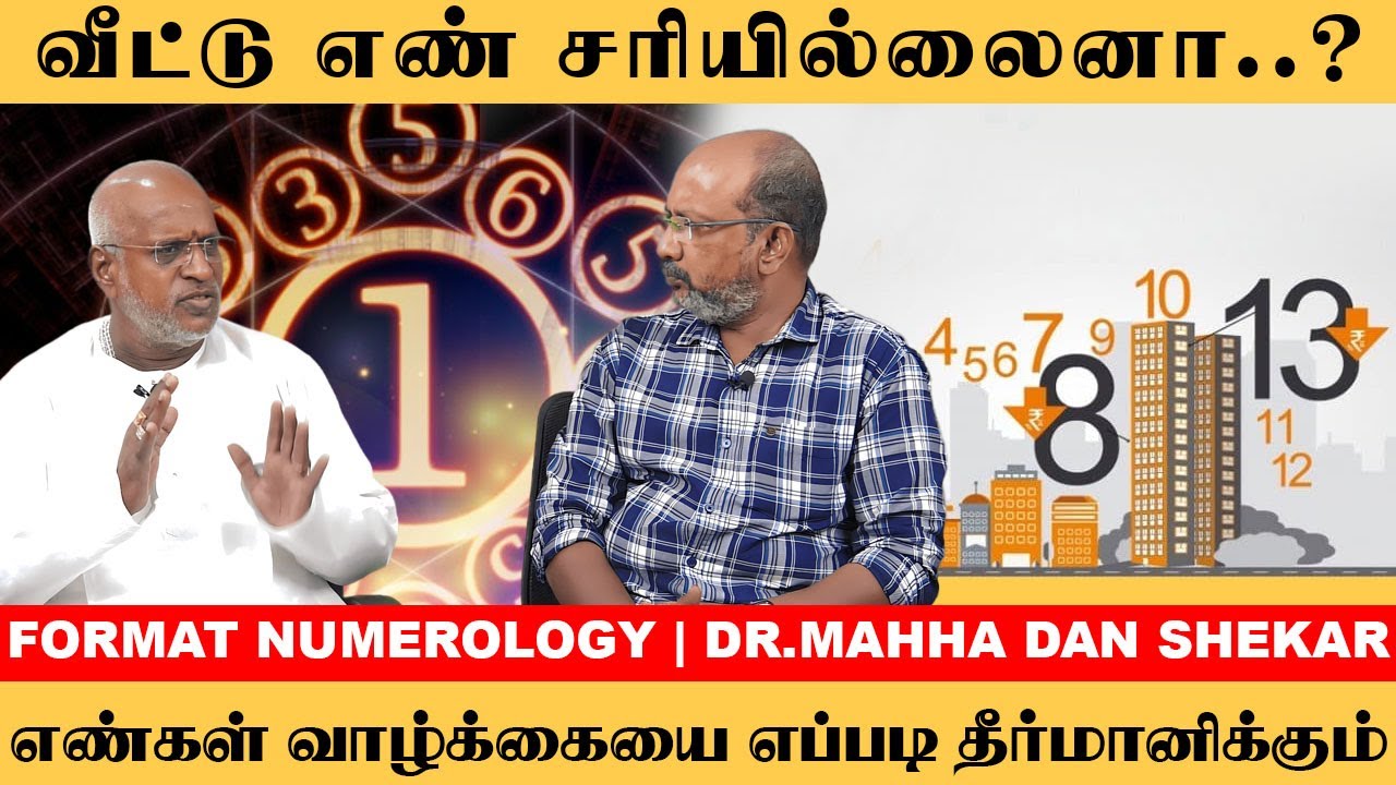 வீட்டு எண் சரியில்லைனா..? எண்கள் வாழ்க்கையை எப்படி தீர்மானிக்கும் | Format Numerology