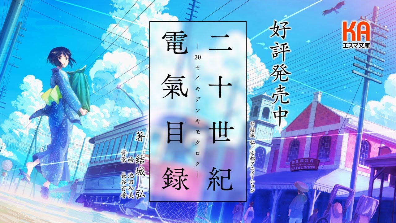 KAエスマ文庫『二十世紀電氣目録』CM 30秒Ver.