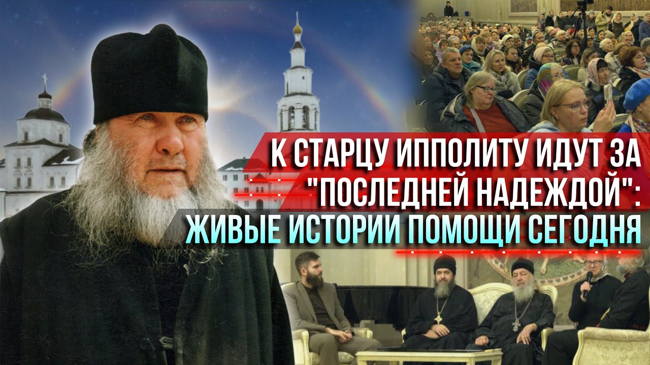 ❗️К старцу Ипполиту идут «за последней надеждой»: живые истории помощи сегодня
