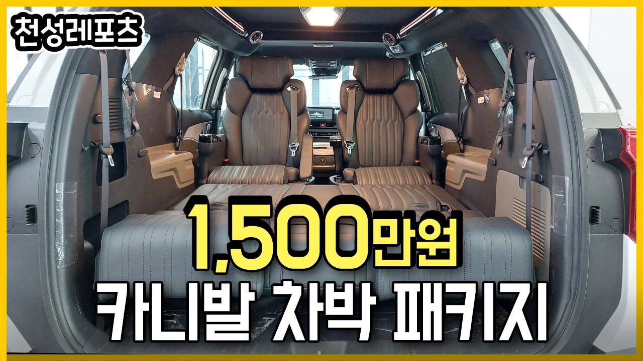모든 것이 업그레이드🔥 1500만원 카니발 차박 패키지😎 /천성레포츠 /카니발 /캠핑카