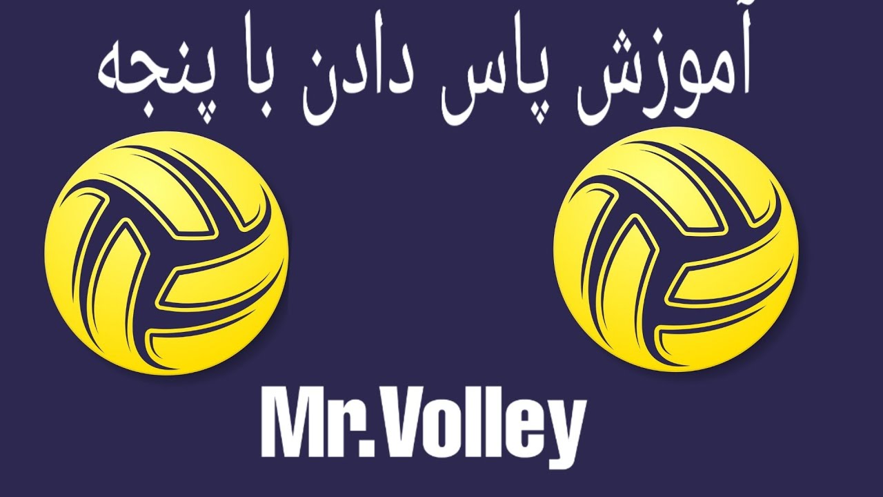 آموزش پاس دادن با پنجه