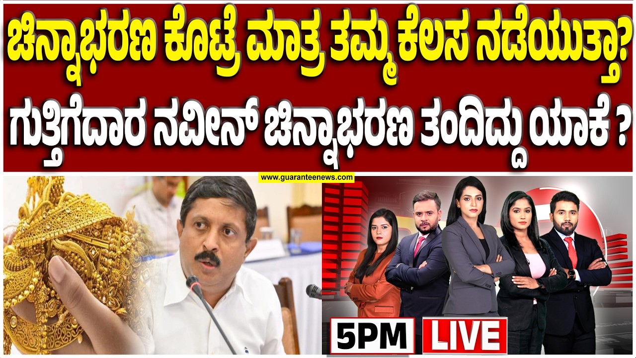 🔴LIVE | ವಿಧಾನಸೌಧದಲ್ಲಿ ಕಾಸು ಕೊಟ್ರೆ ಕೆಲಸ ನೆಡೆಯಲ್ವಾ? ಹಣವಿಲ್ಲ ಅಂದ್ರೆ ಒಡವೆ ಕೊಡಿ ಅಂದ್ರಾ ಸಚಿವ ಬೈರತಿ ಸುರೇಶ್?