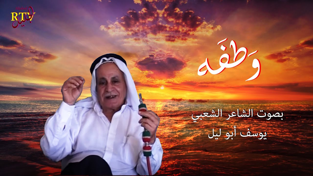 وطفة   بصوت الشاعر الشعبي يوسف أبو ليل
