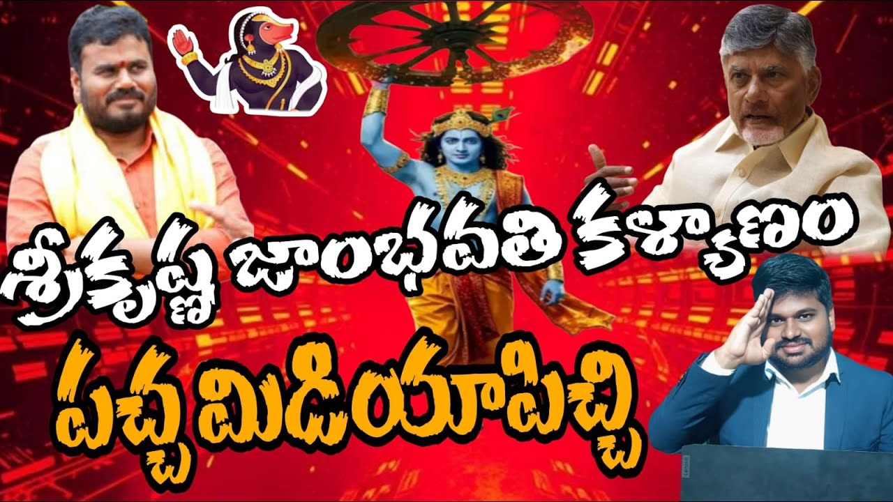 శ్రీకృష్ణ జాంభవతి కళ్యాణం... పచ్చ మీడియా పిచ్చి..? #sunijam #bcy party #bc garjana #tdp #ycp  #jsp