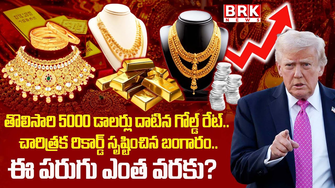 తొలిసారి 5000 డాలర్లు దాటిన గోల్డ్ రేట్... రికార్డ్ సృష్టించిన బంగారం | Gold Rate Hit New Record