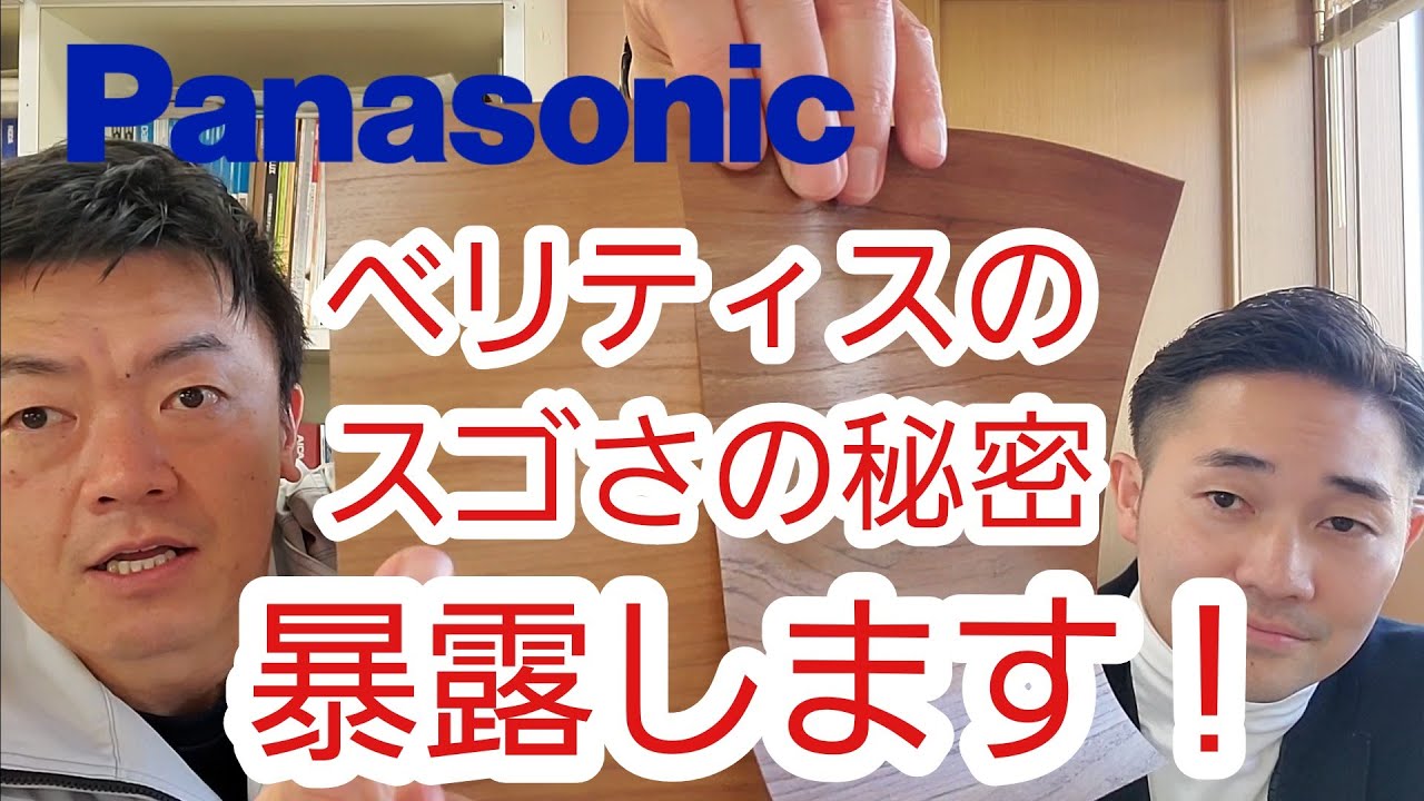 パナソニックのベリティスのスゴさの秘密を暴露します！