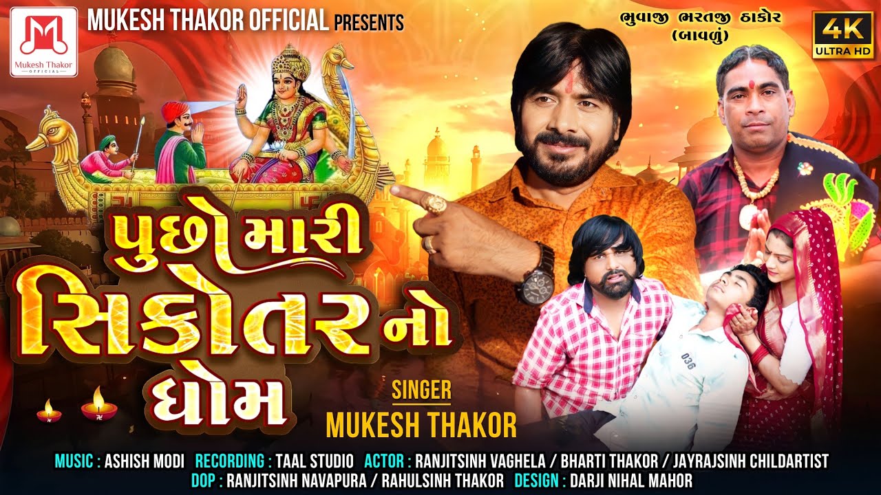 Pusho Mari  Sikotar  Na  Dham ) Singar Mukesh Thakpr (પુછો મારિ સિકોતર ના ધામ ) 