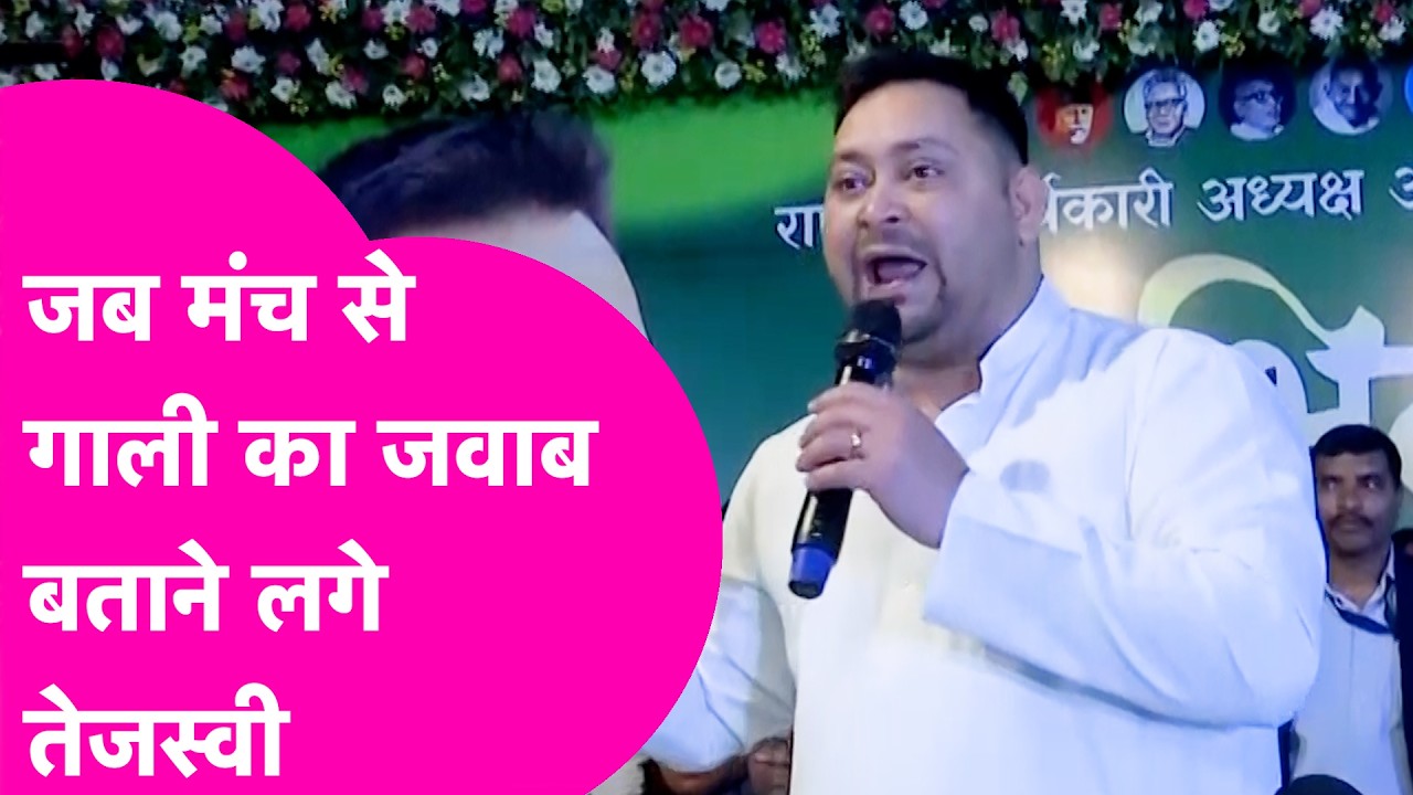 Tejashwi Yadav ने मंच से बताया गाली का जवाब, Nitish Kumar को भी घेरा | Bihar Tak