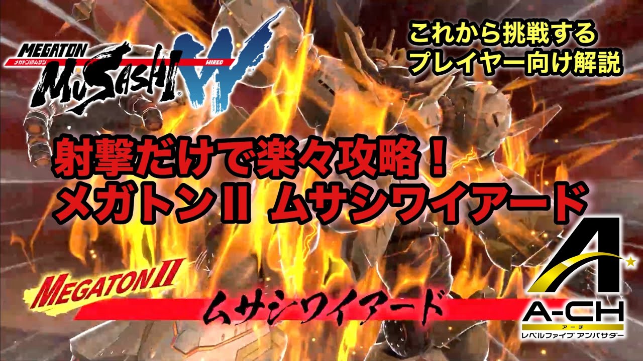 【メガトン級ムサシW】難易度メガトンⅡを攻略しよう！第八弾「天より降りし災禍」【初心者向け】