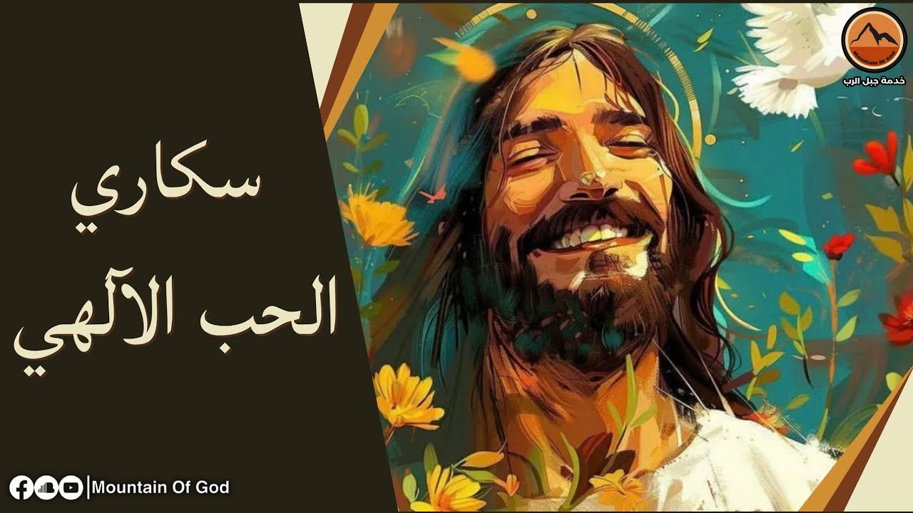 عظة : سكاري الحب الآلهي