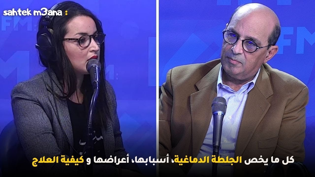 كل ما يخص الجلطة الدماغية، أسبابها، أعراضها وكيفية العلاج