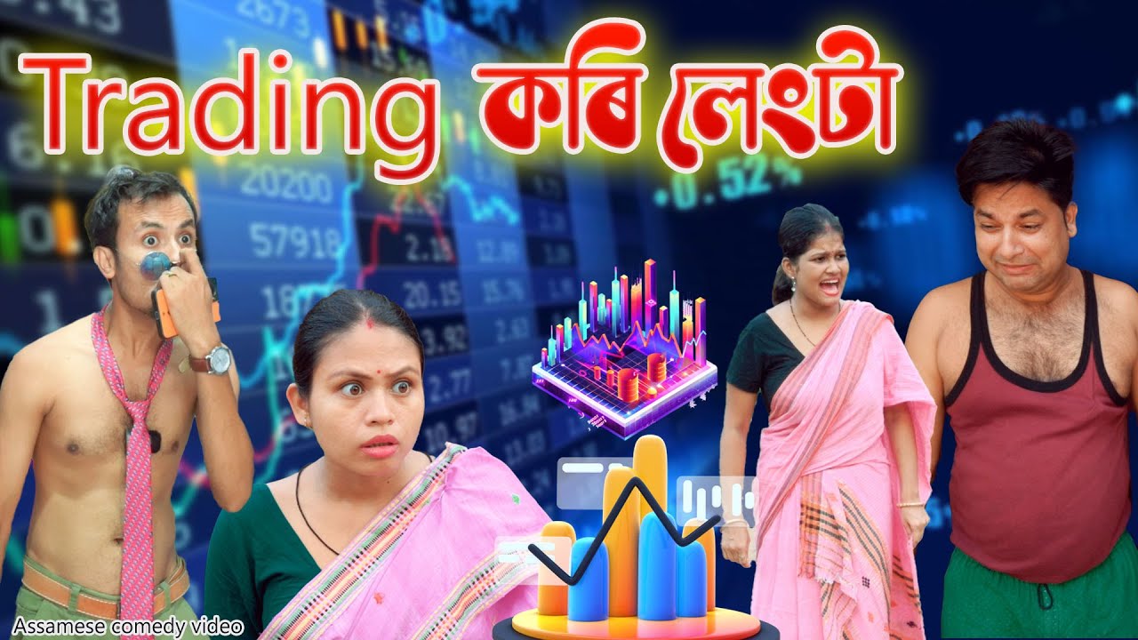 Trading apps | Assamese comedy video   | Assamese funny video