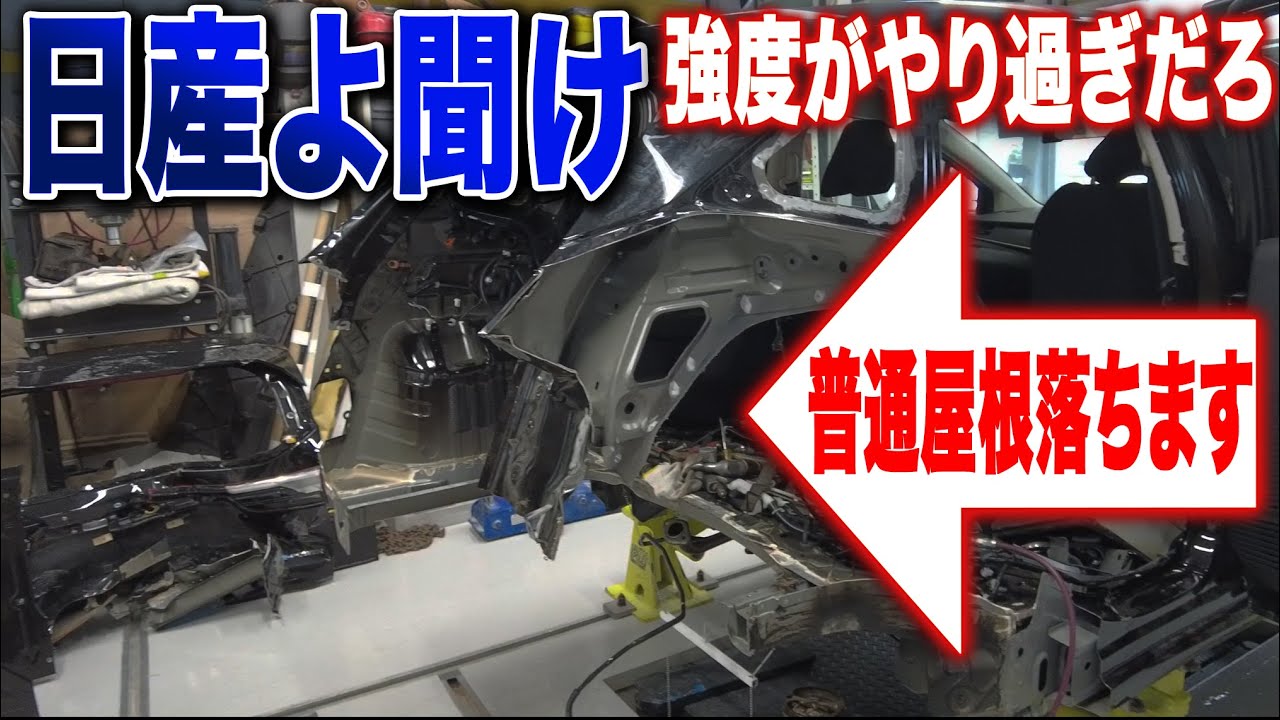 「普通なら屋根が落ちるぞ…」後ろを全カットしてもビクともしない。神もドン引きした日産ノートの異常な剛性。【NOTE修理 第9話】