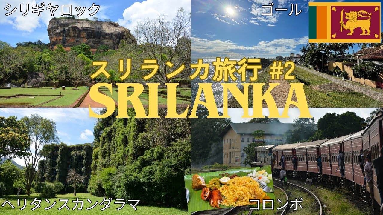 憧れのヘリタンスカンダラマ宿泊/世界遺産シギリヤロック/ゴール/コロンボ