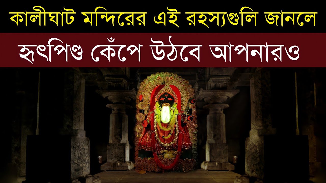 কালীঘাট মন্দিরের এই রহস্যগুলি জেনে চমকে যাবেন আপনি! | Kolkata Kali ghat video | Kalighat facts
