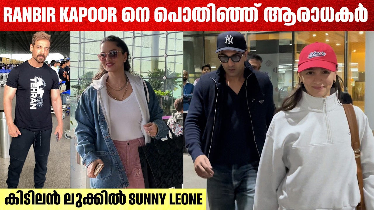RK, ആലിയ, ജോൺ, സണ്ണി|Airport Diary is star studded