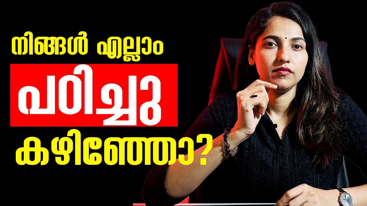 നിങ്ങൾ എല്ലാം പഠിച്ചു കഴിഞ്ഞോ? | Examwinner