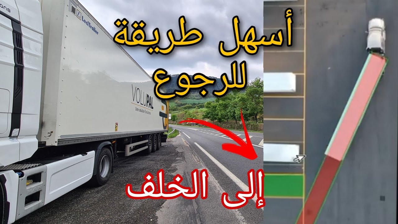 كيفية التعامل مع المنحدرات وتقنية الرجوع إلى الخلف بالشاحنة #الشاحنة_الرموك