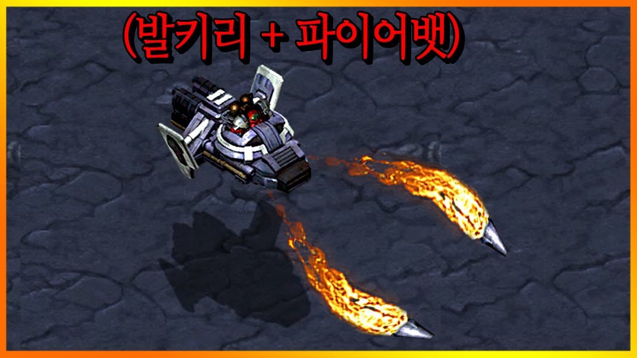 발키리에 파이어뱃을 탑승시킨다면?? 【스타크래프트1 리마스터】