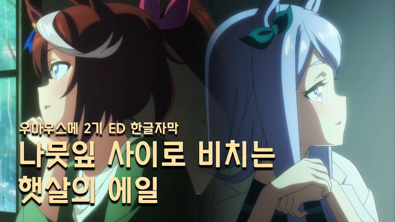 우마무스메 2기 ED - 나뭇잎 사이로 비치는 햇살의 에일 (한글자막)
