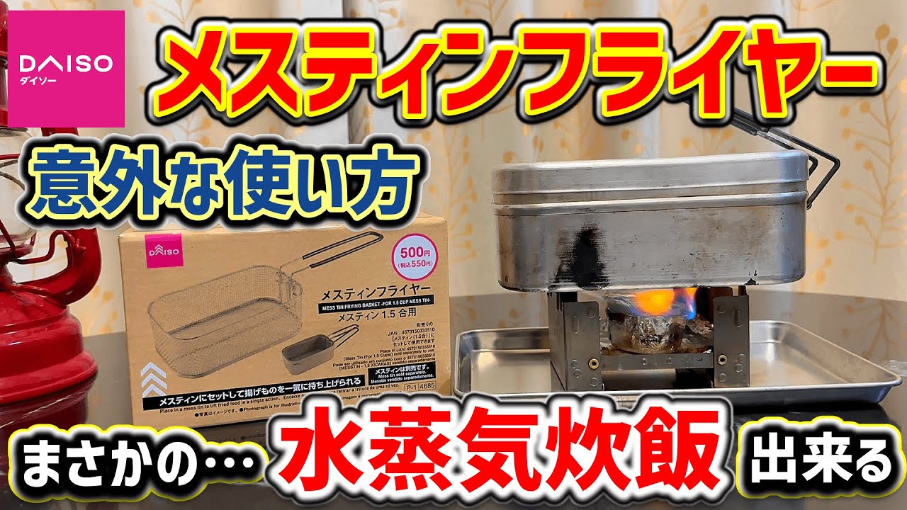 【キャンプ道具】コレは買い！ダイソーの神ギア「メスティンフライヤー」で水蒸気炊飯が出来るんだぜ。