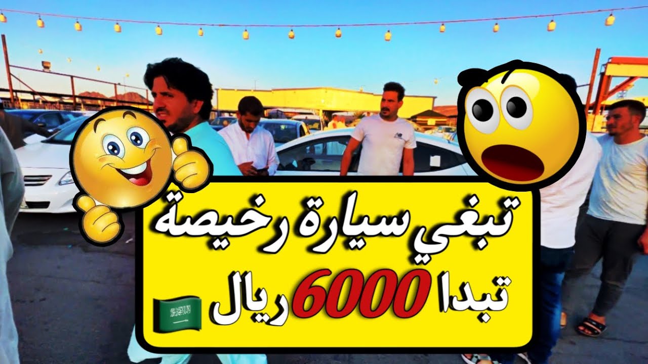 حراج السيارات 6000 الف ريال 🇸🇦1800$dollar سيارات مستعملة مطلوبة ومرغوبة مع الرقم الجوالات