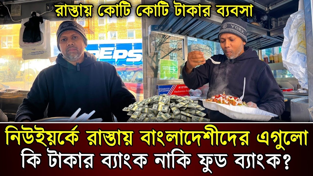 নিউইয়র্কে রাস্তায় বাংলাদেশীদের এগুলো কি টাকার ব্যাংক নাকি ফুড ব্যাংক?Street food USA/Me n More