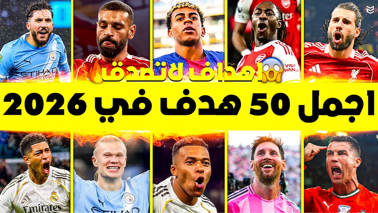 اجمل 50 هدف في موسم 2026 🔥 اهداف مجنونه ومذهله 🤯 جننت المعلقين 🥶 FHD