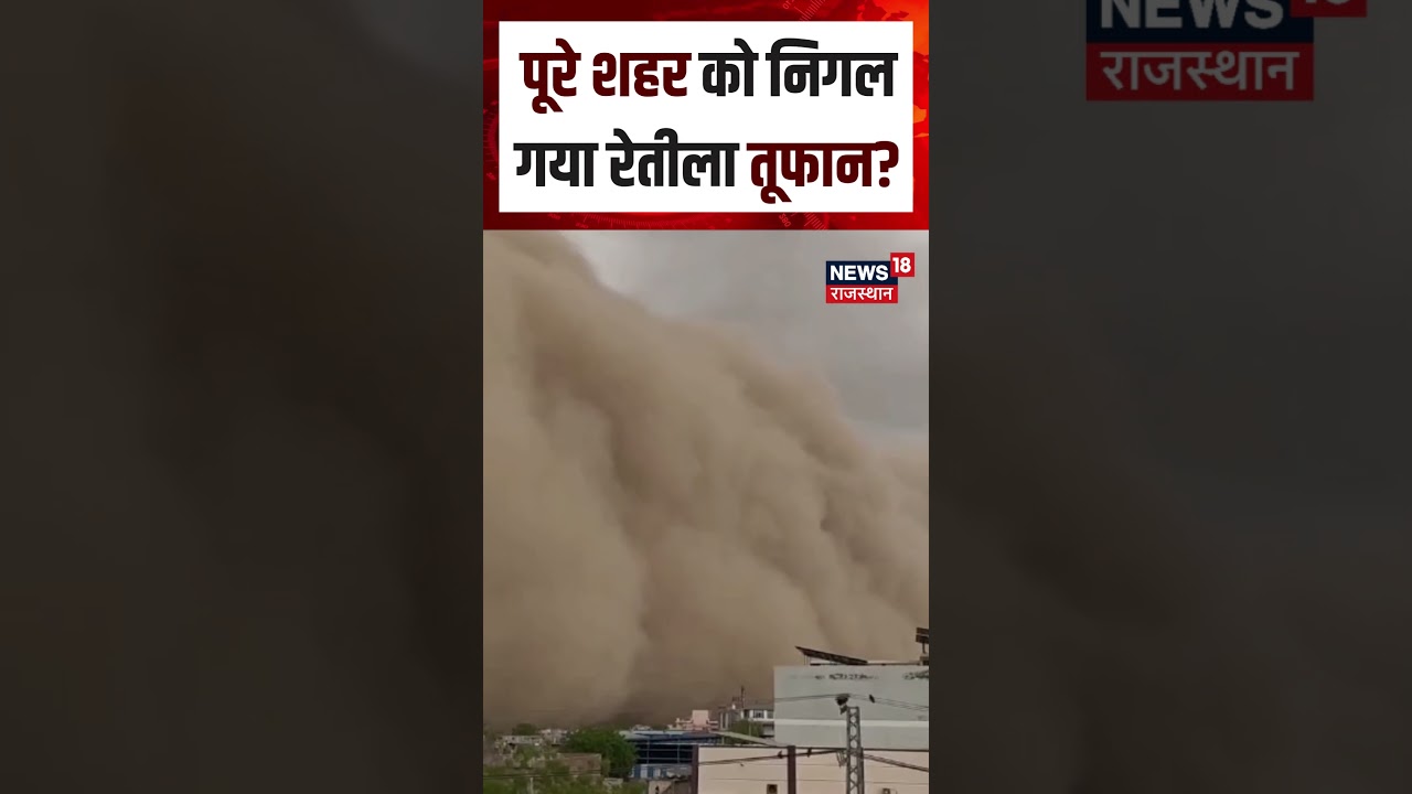 Rajasthan Thunder strom : चूरू में Sand Storm के साथ काली पीली आंधी | N18S | Breaking News | Weather