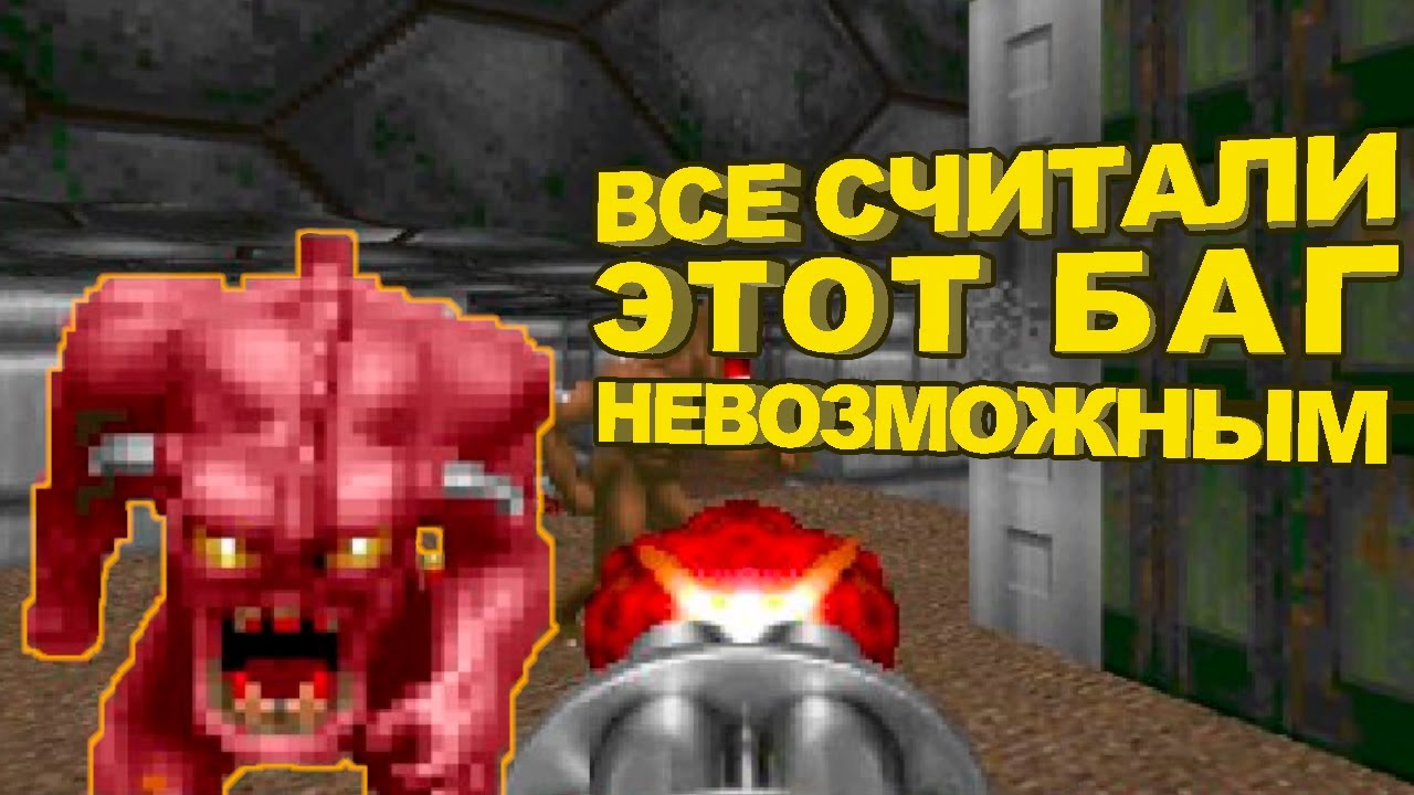 МИСТИЧЕСКИЙ БАГ в спидране Doom (Дум) | Разбор спидрана