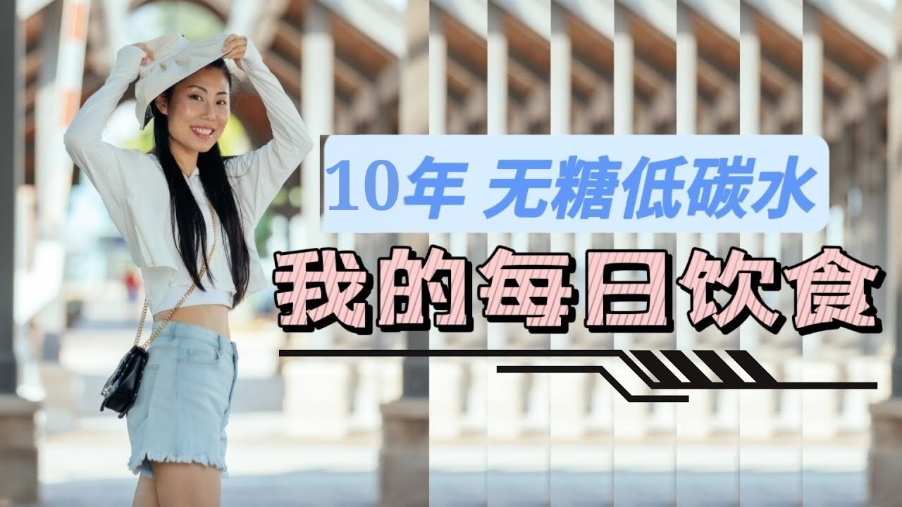 【我的每日健康饮食】10年无糖低碳水平时三餐都吃什么？为什么一定比同龄人看着更年轻 | 保持身材+提高免疫力+抗衰老｜间歇性断食，蛋白质，脂肪和碳水的平衡【中文字幕】