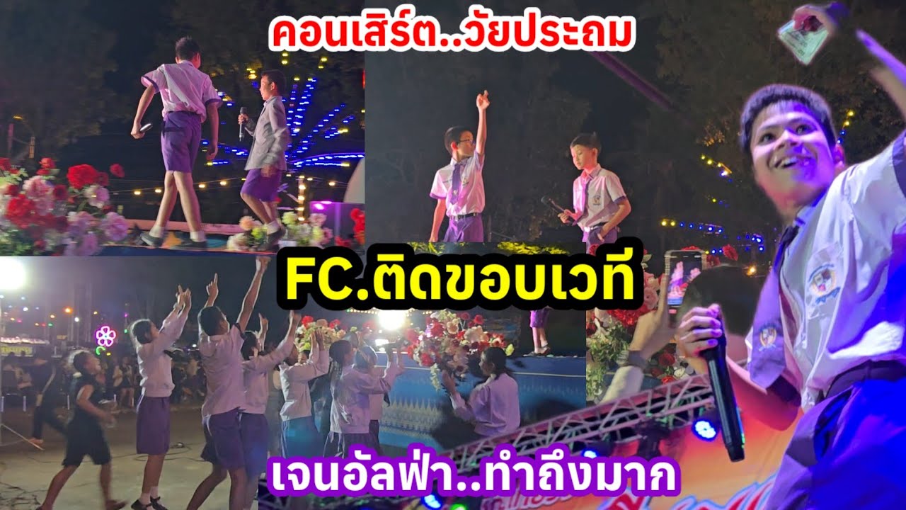 สุดอึ้ง! คอนเสิร์ตGenAlpha ป.5ณิชากรบัณฑิต(ที่มินน้อยเคยเรียน)เล่นดีต้องมีรางวัล