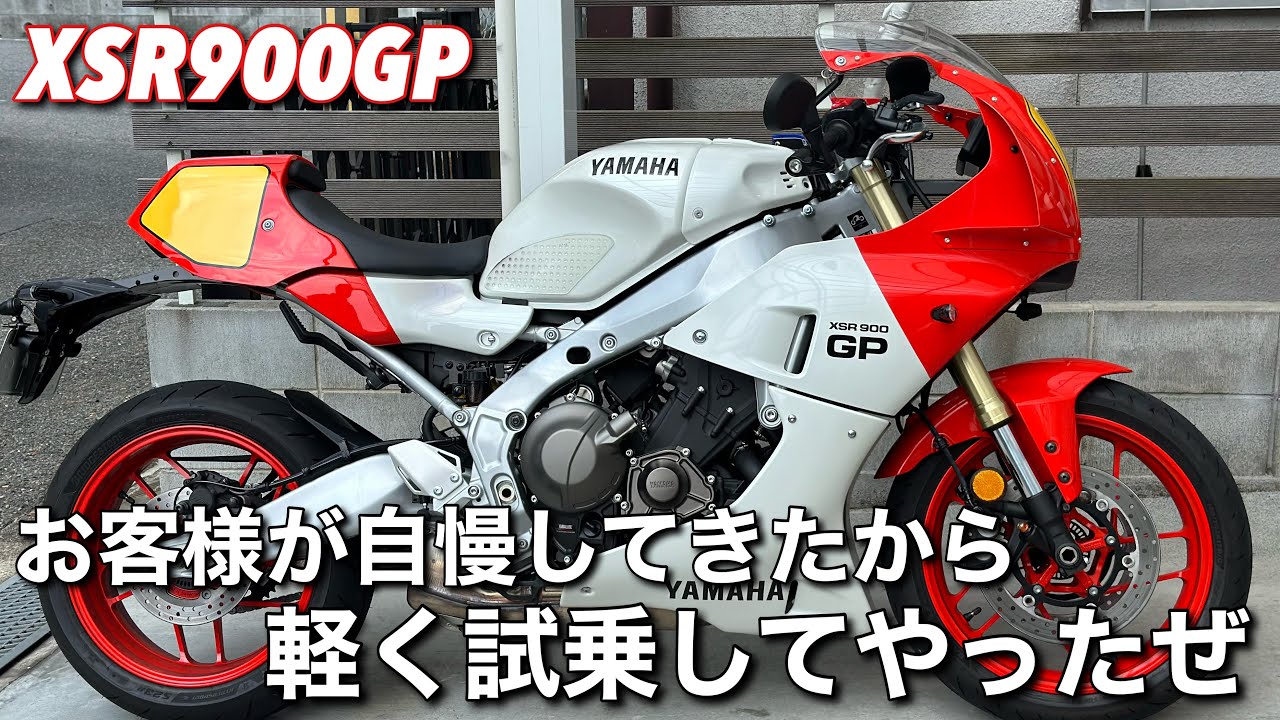 【XSR900GP】の新車を大好きなお客様が乗ってきた件