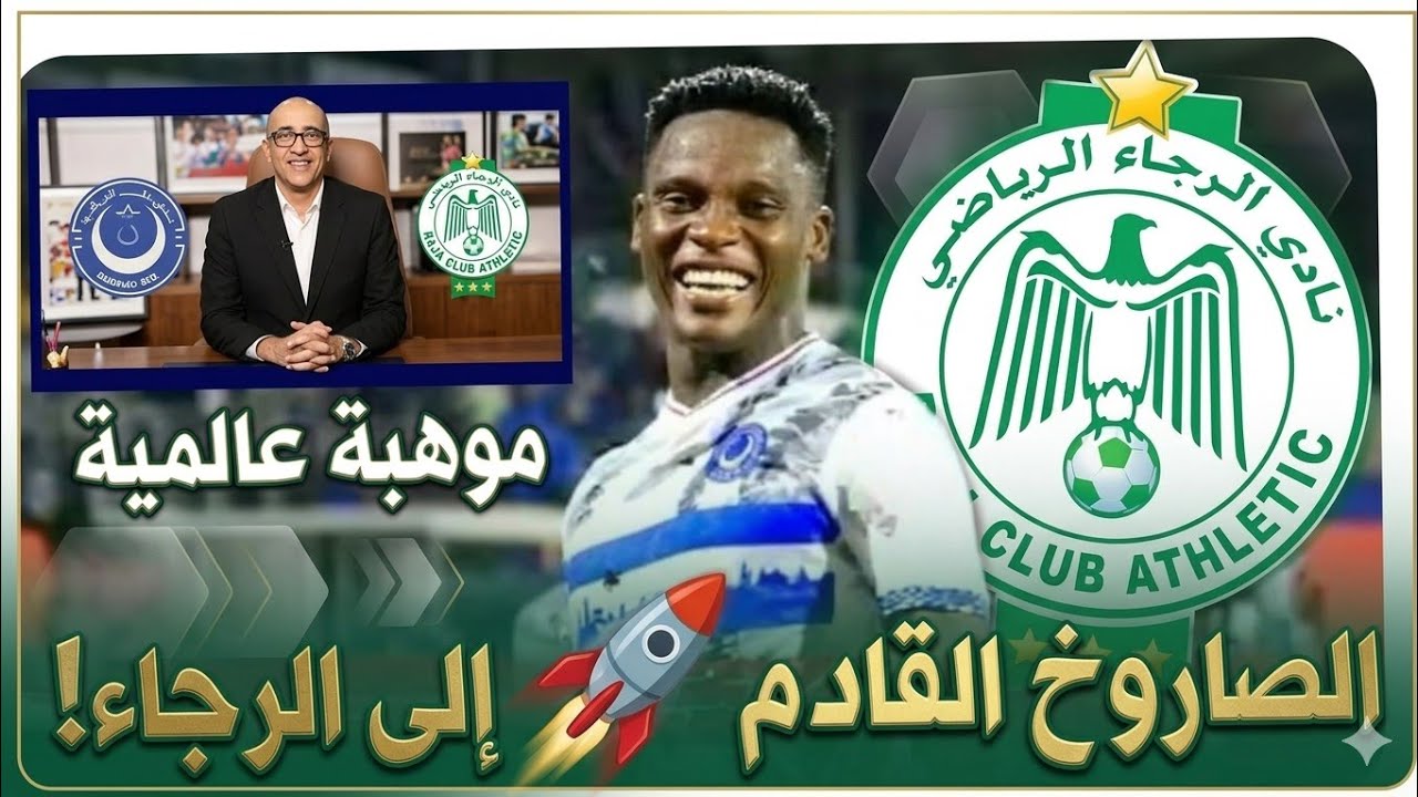 خبر عاجل 🚨 لاعب الهلال السوداني مطلوب في الرجاء جان كلود وعلاقة الرجاء بالهلال قد تحسم الصفقة 🔕