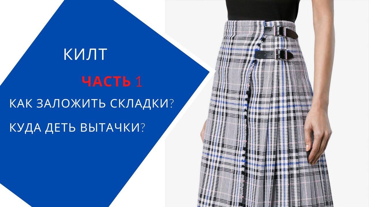 Плиссированная юбка. Как выкроить.