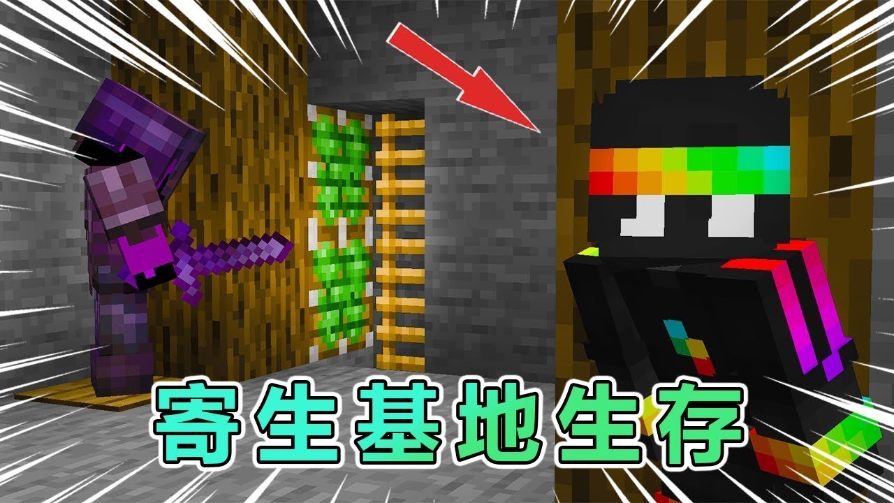 MC我的世界：百日基地寄生挑战，决不能被基地主人发现的隐形人(下)！ #我的世界 #minecraft