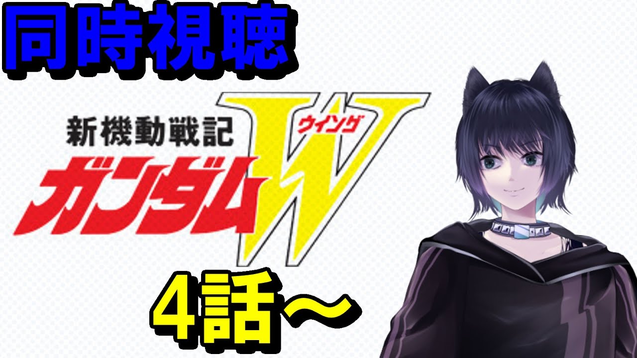 【機動戦士ガンダムW　アニメ】同時視聴　ガチ初見！ 4話から　  #ななのべ ,#ガンダムW  ,#同時視聴