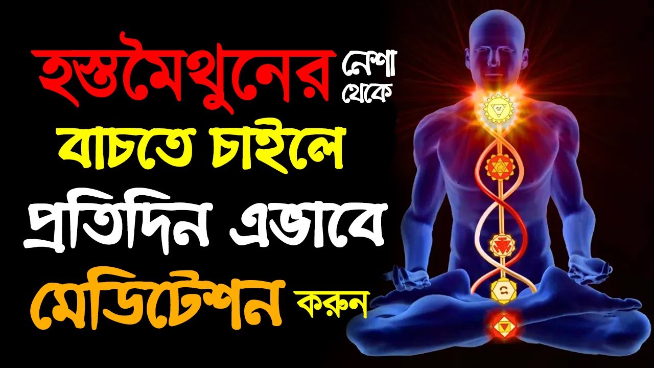 নোংরা নেশা থেকে বাচতে চাইলে রোজ এটা অবশ্যই করুন | How to Meditate to Quit Bad Habits | No PMO
