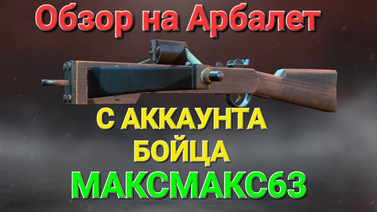 Игра World War 2:  Обзор на Арбалет с аккаунта Бойца МАКСМАКС63