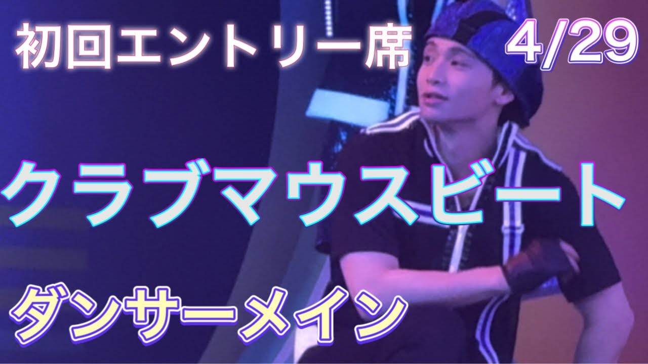 4/29  クラブマウスビート  ダンサーメイン   初回エントリー席