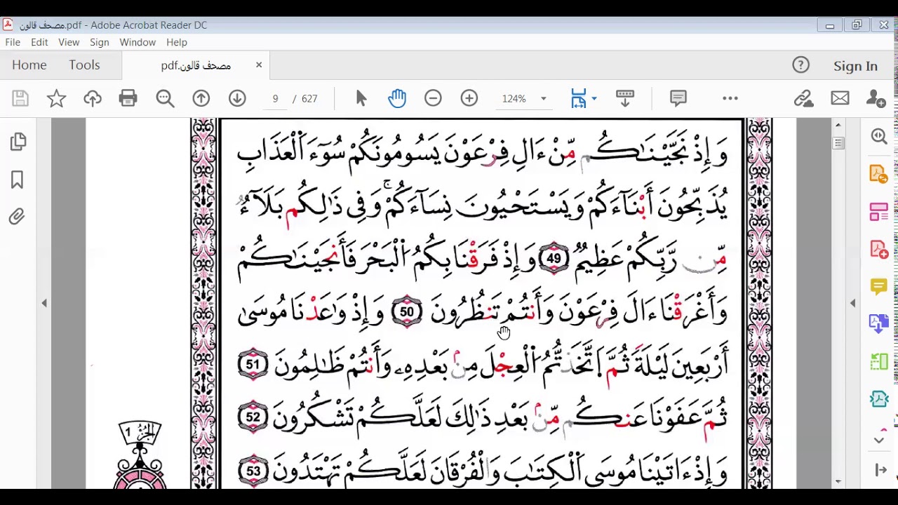 سورة البقرة صفحة 8 النصف1برواية قالون