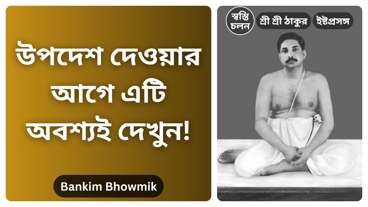 [Bankim Bhowmik] | নিজেকে না শুধরে কি অন্যকে উপদেশ দেওয়া সম্ভব?