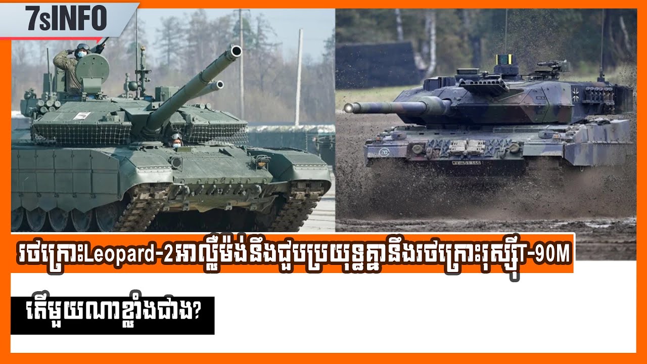 រថក្រោះLeopard-2របស់អាល្លឺម៉ង់នឹងជួបប្រយុទ្ធគ្នានឹងរថក្រោះរុស្ស៊ីT-90M តើមួយណាខ្លាំងជាង?