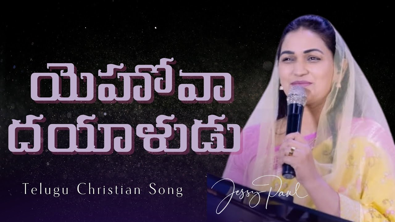 యెహోవా దయాళుడు || Yehovaa Dayaaludu || Jessy Paul || Telugu Sermon