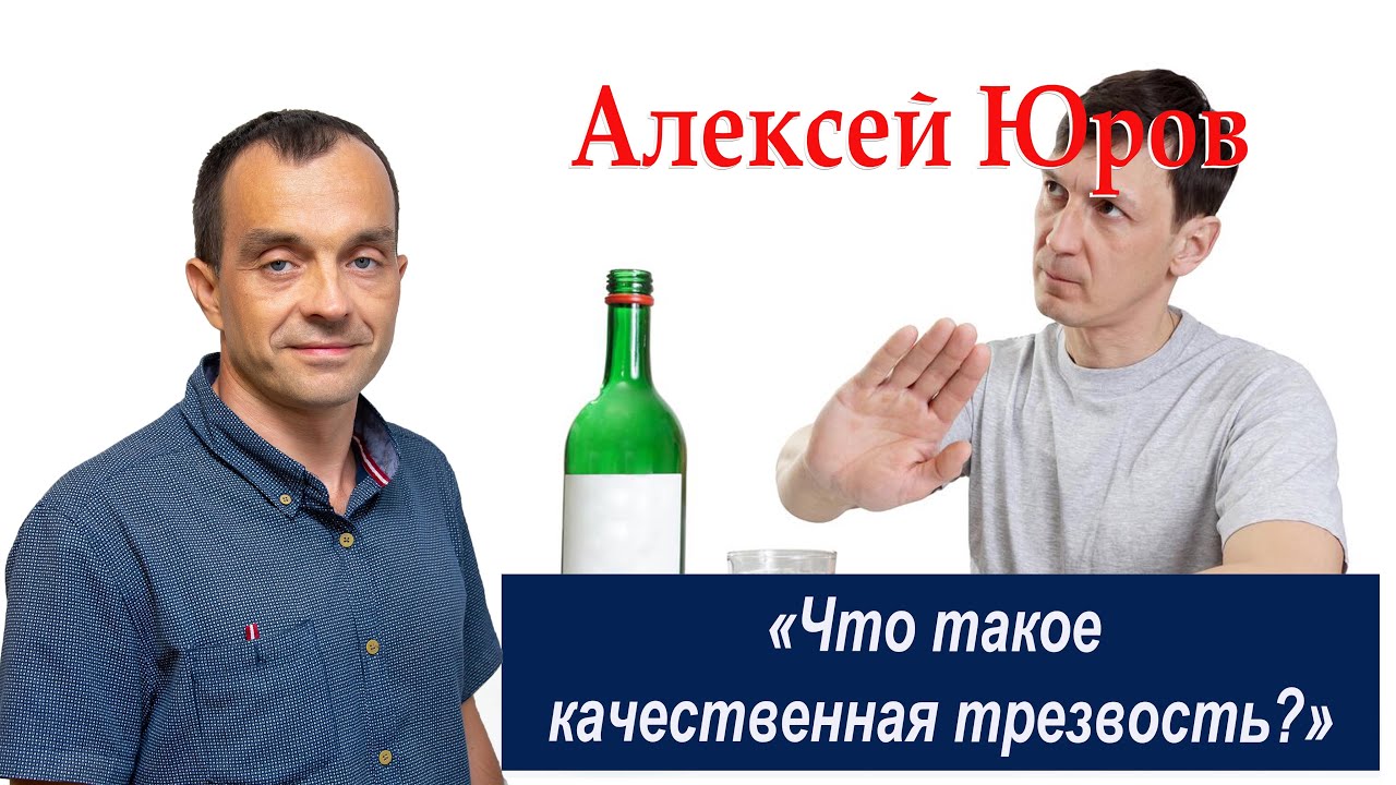Что такое качественная трезвость ?  5 критериев