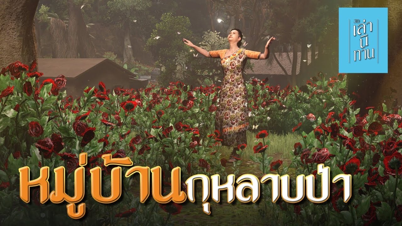 เล่านิทาน 3D | EP.259 หมู่บ้านกุหลาบป่า